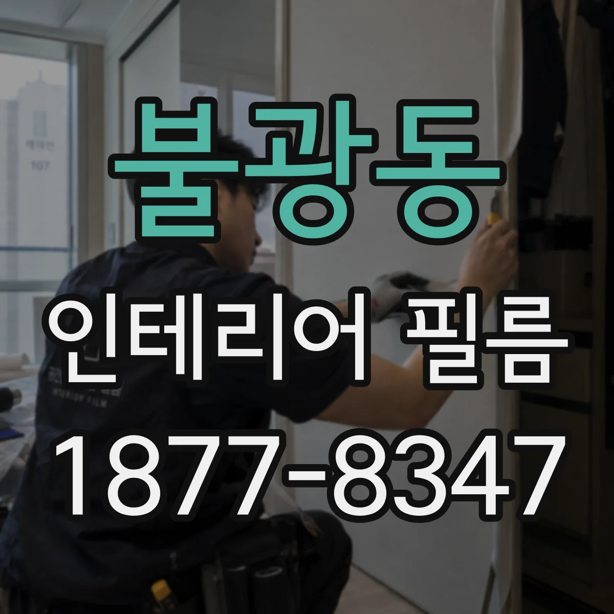불광동 인테리어 필름