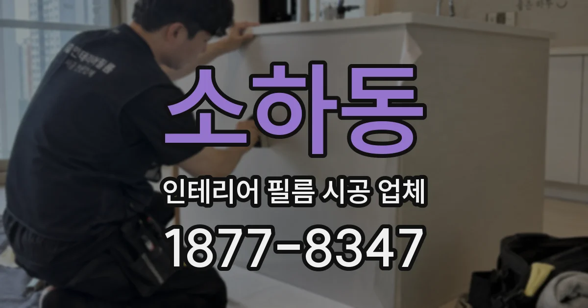 소하동 인테리어 필름 시공 업체