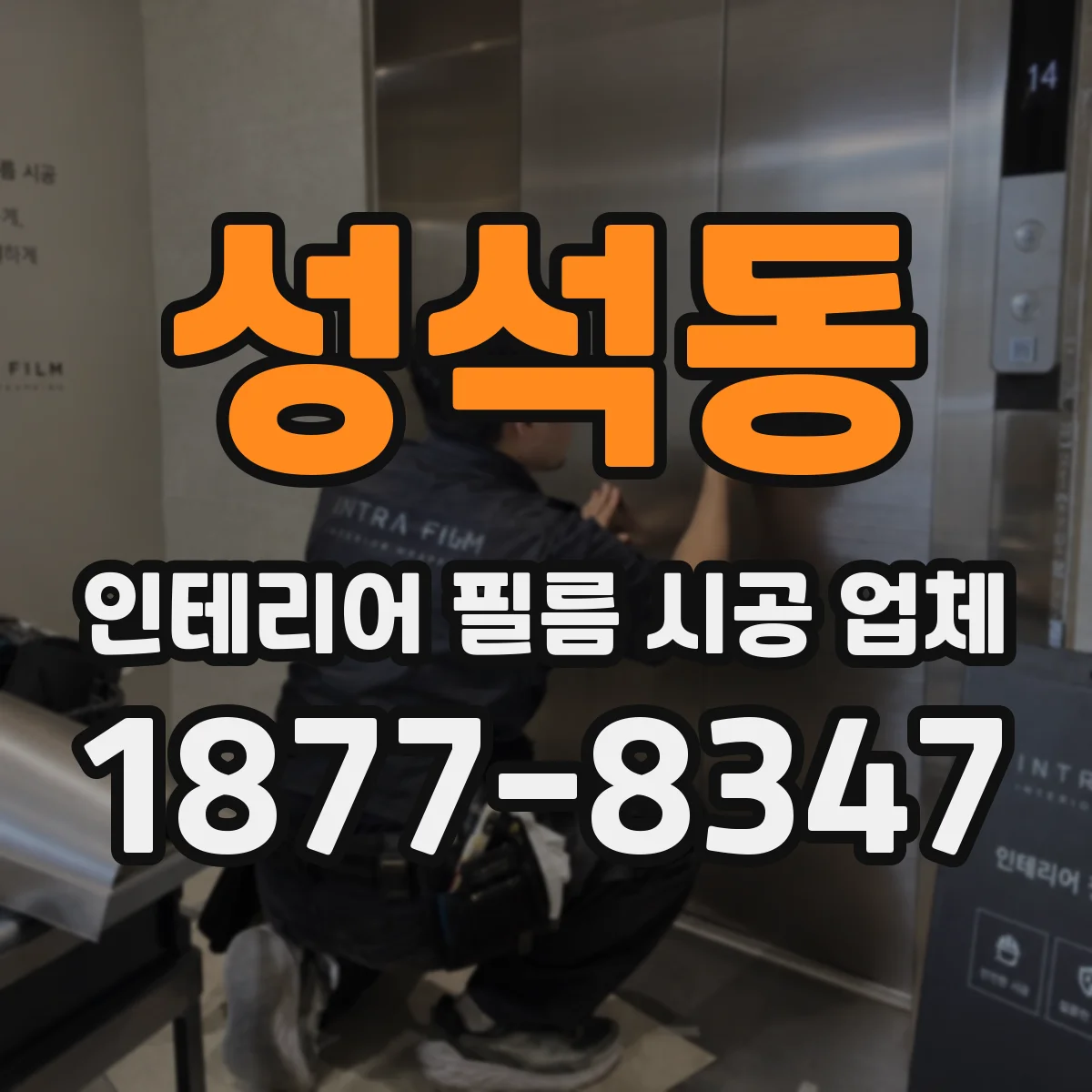 성석동 인테리어 필름 시공 업체