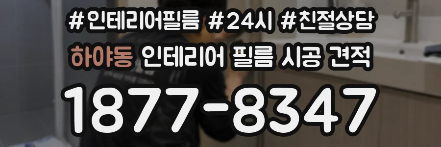 하야동 인테리어 필름 시공 견적