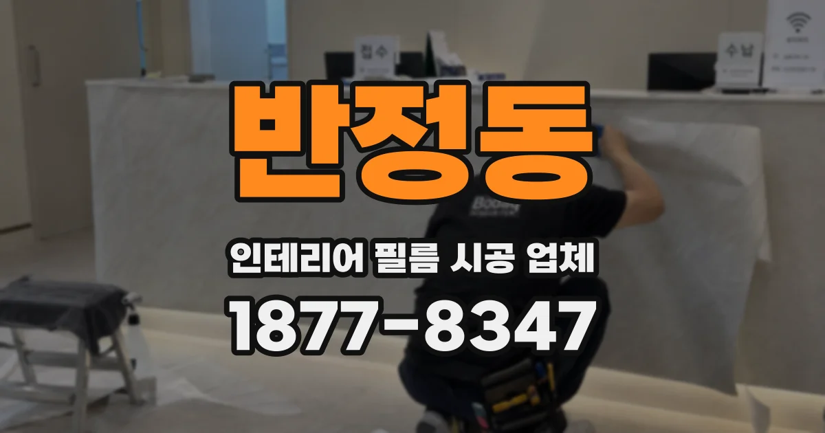 반정동 인테리어 필름 시공 업체