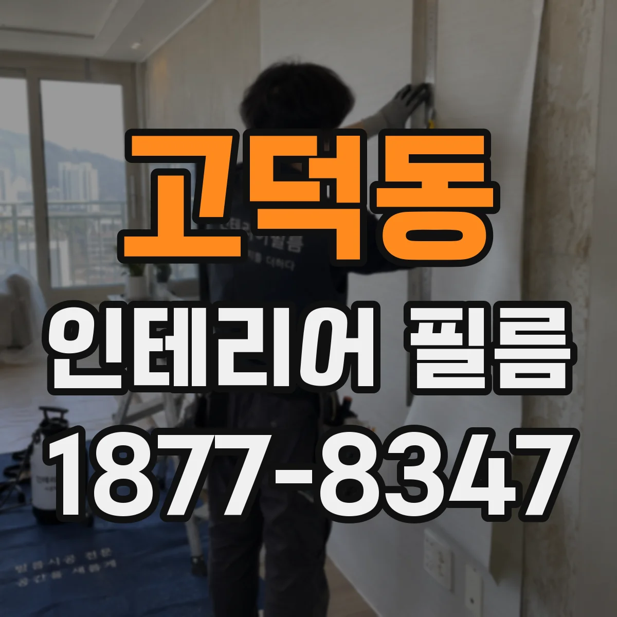 고덕동 인테리어 필름