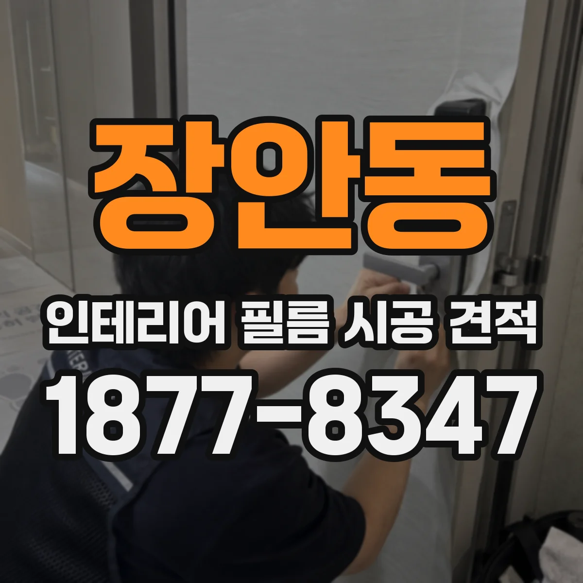 장안동 인테리어 필름 시공 견적