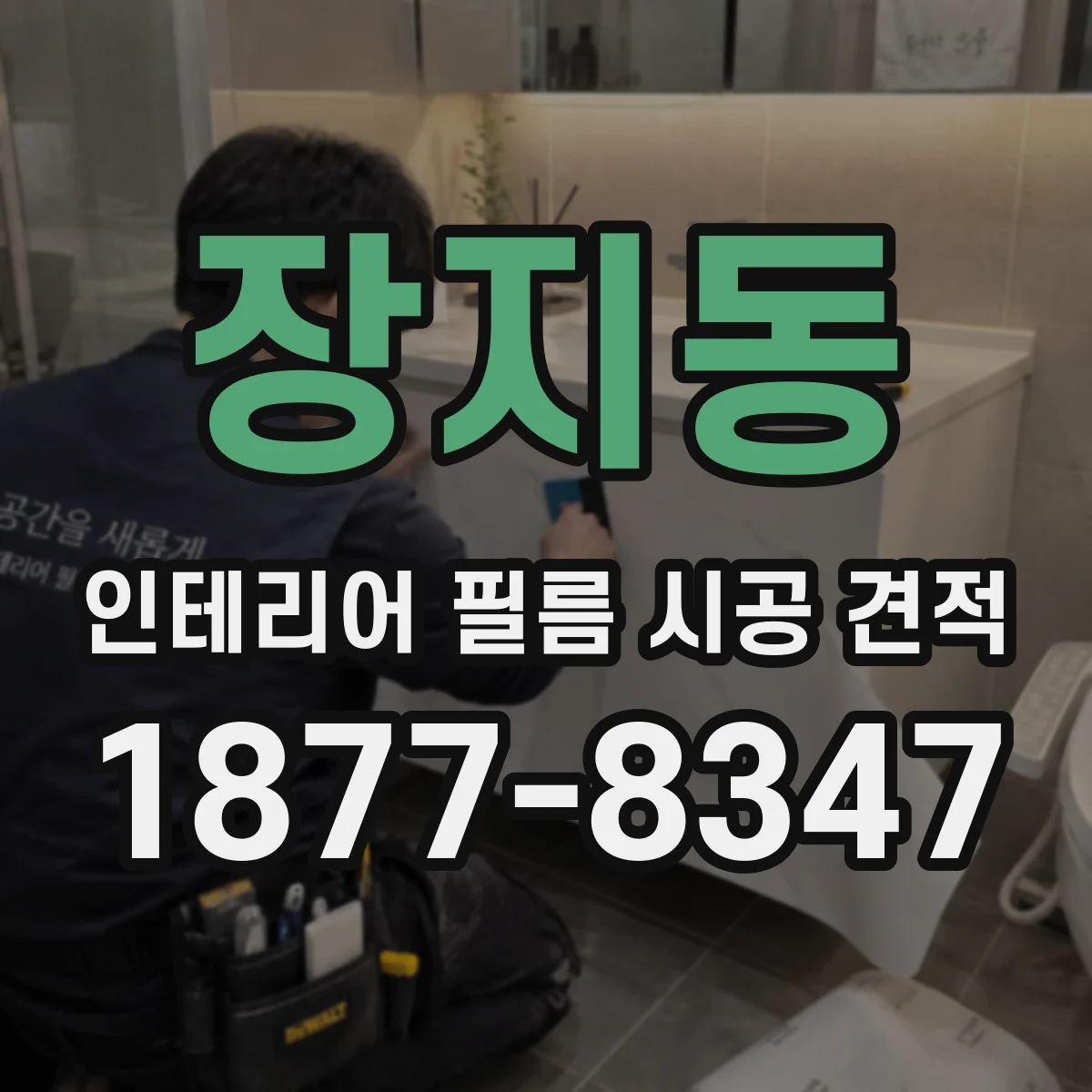 장지동 인테리어 필름 시공 견적