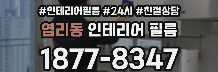 염리동 인테리어 필름