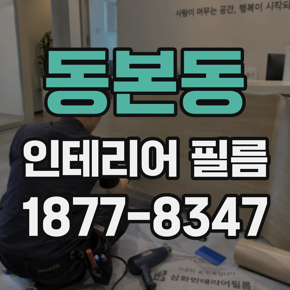 동본동 인테리어 필름