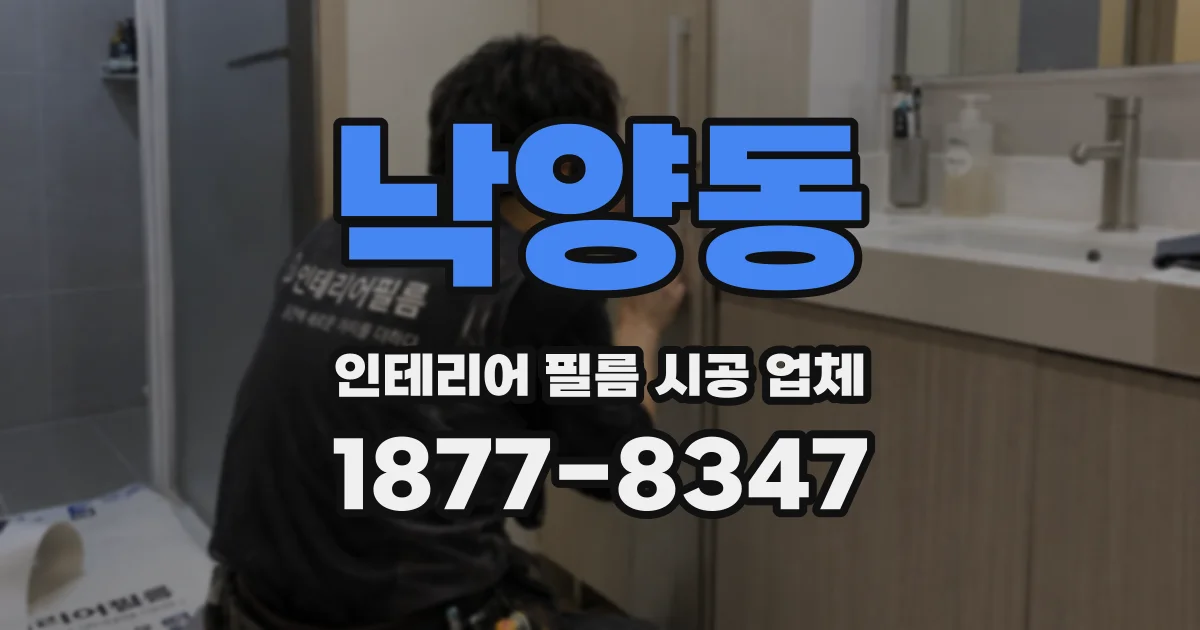 낙양동 인테리어 필름 시공 업체