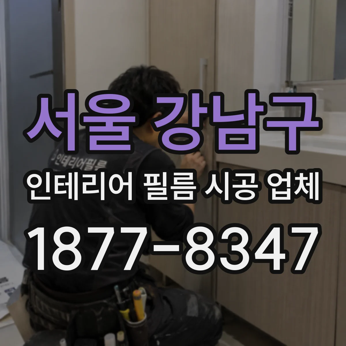 서울 강남구 인테리어 필름 시공 업체