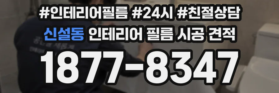 신설동 인테리어 필름 시공 견적