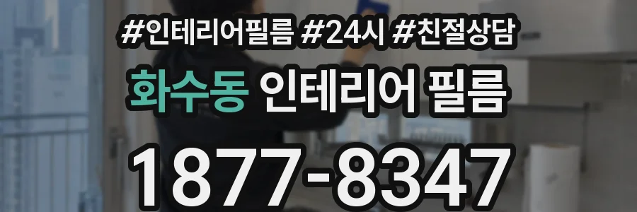 화수동 인테리어 필름