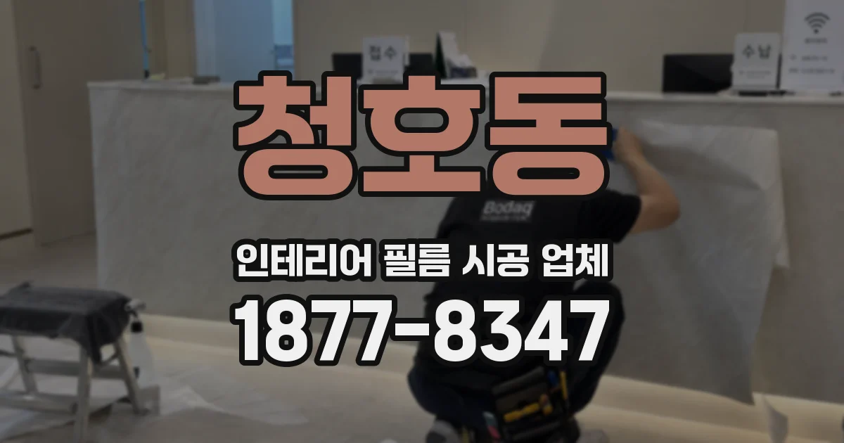 청호동 인테리어 필름 시공 업체