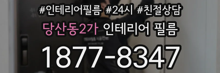 당산동2가 인테리어 필름