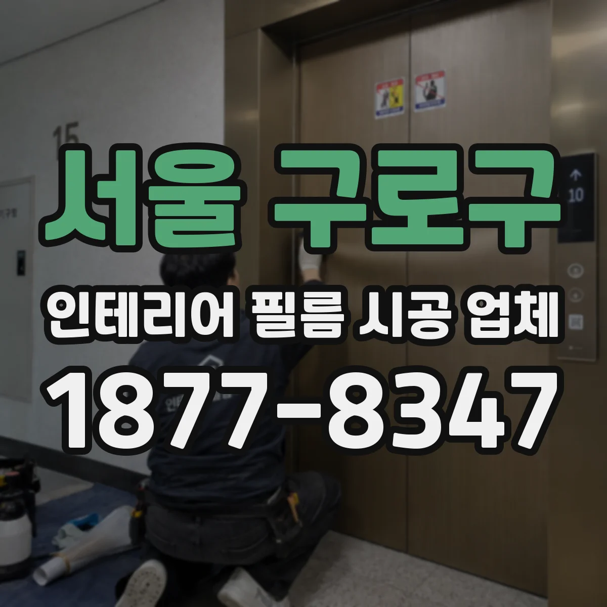 서울 구로구 인테리어 필름 시공 업체
