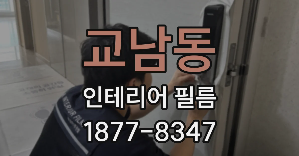 교남동 인테리어 필름