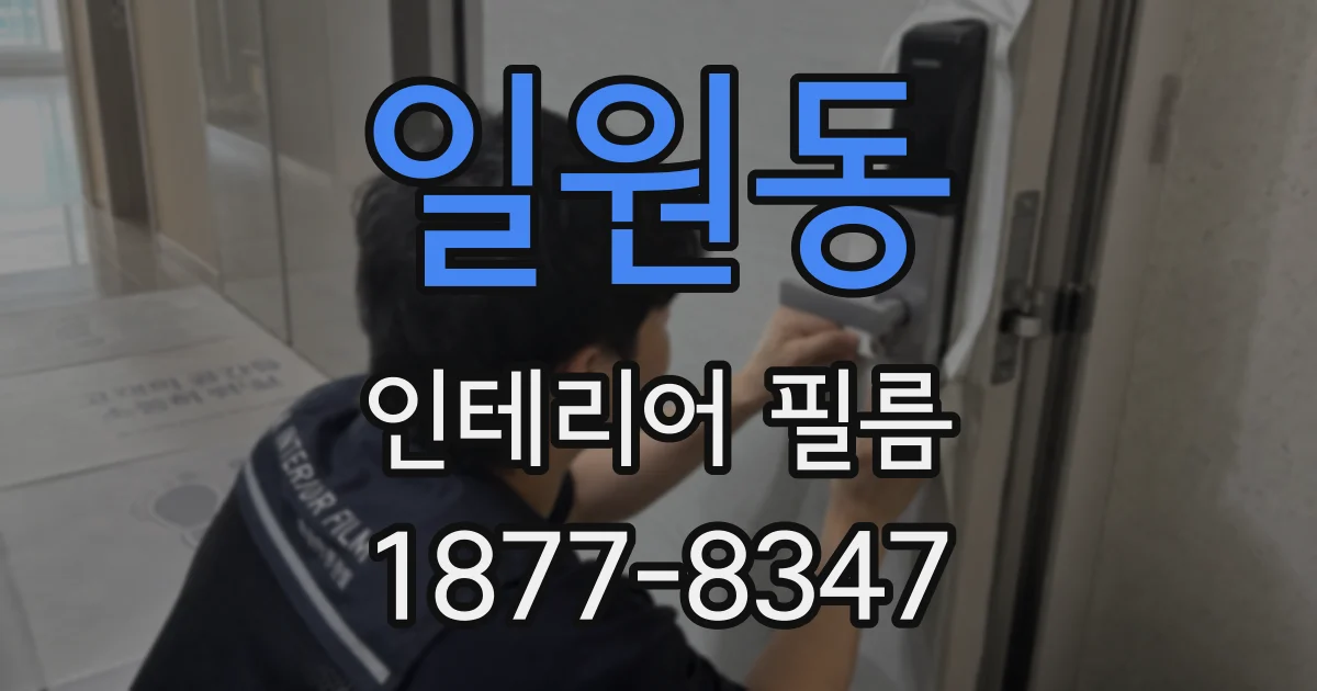 일원동 인테리어 필름