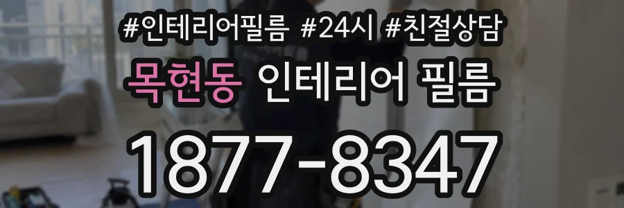 목현동 인테리어 필름