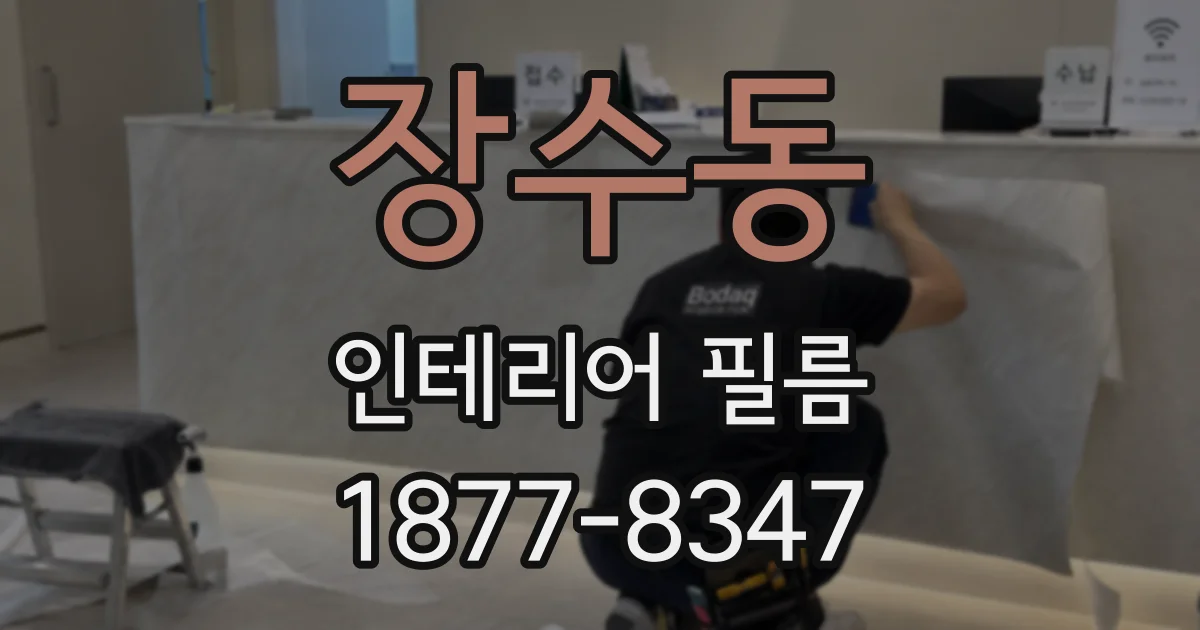 장수동 인테리어 필름