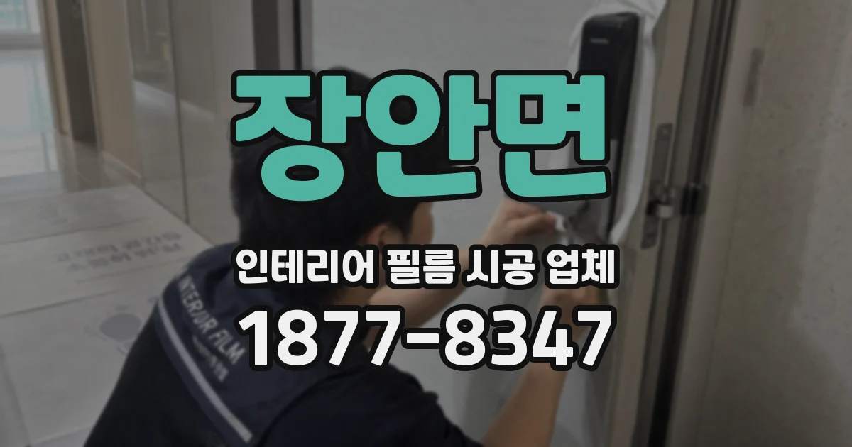 장안면 인테리어 필름 시공 업체