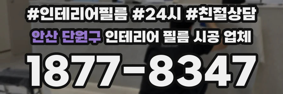 안산 단원구 인테리어 필름 시공 업체
