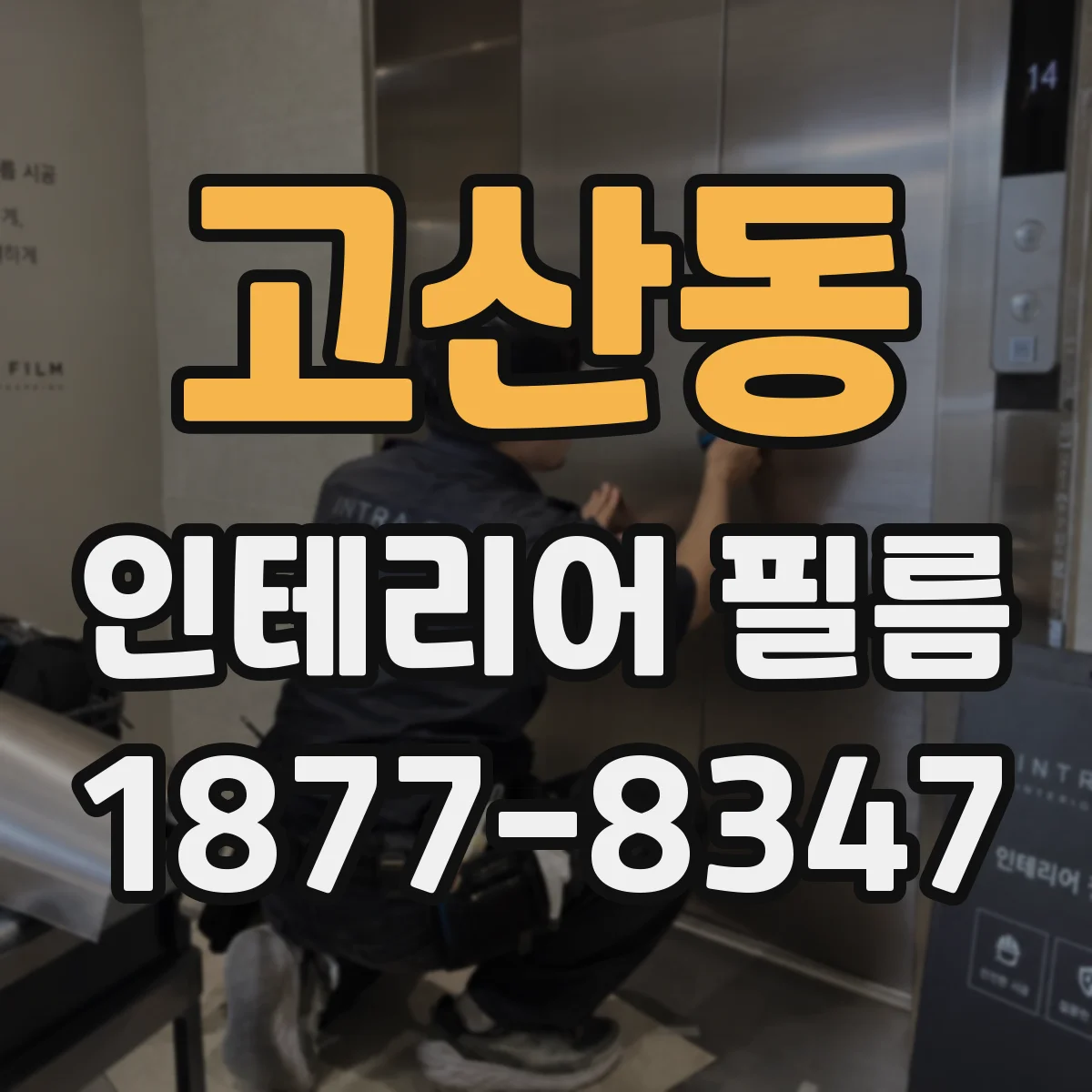 고산동 인테리어 필름
