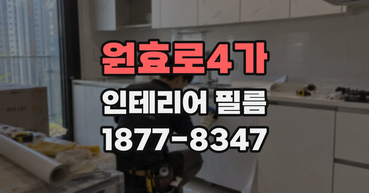 원효로4가 인테리어 필름
