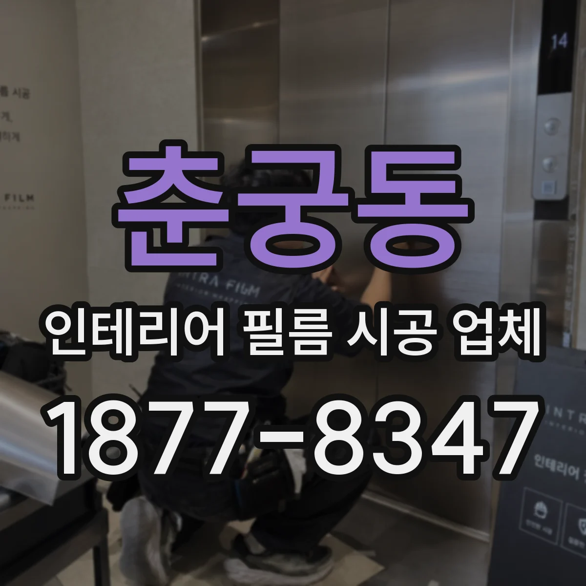 춘궁동 인테리어 필름 시공 업체