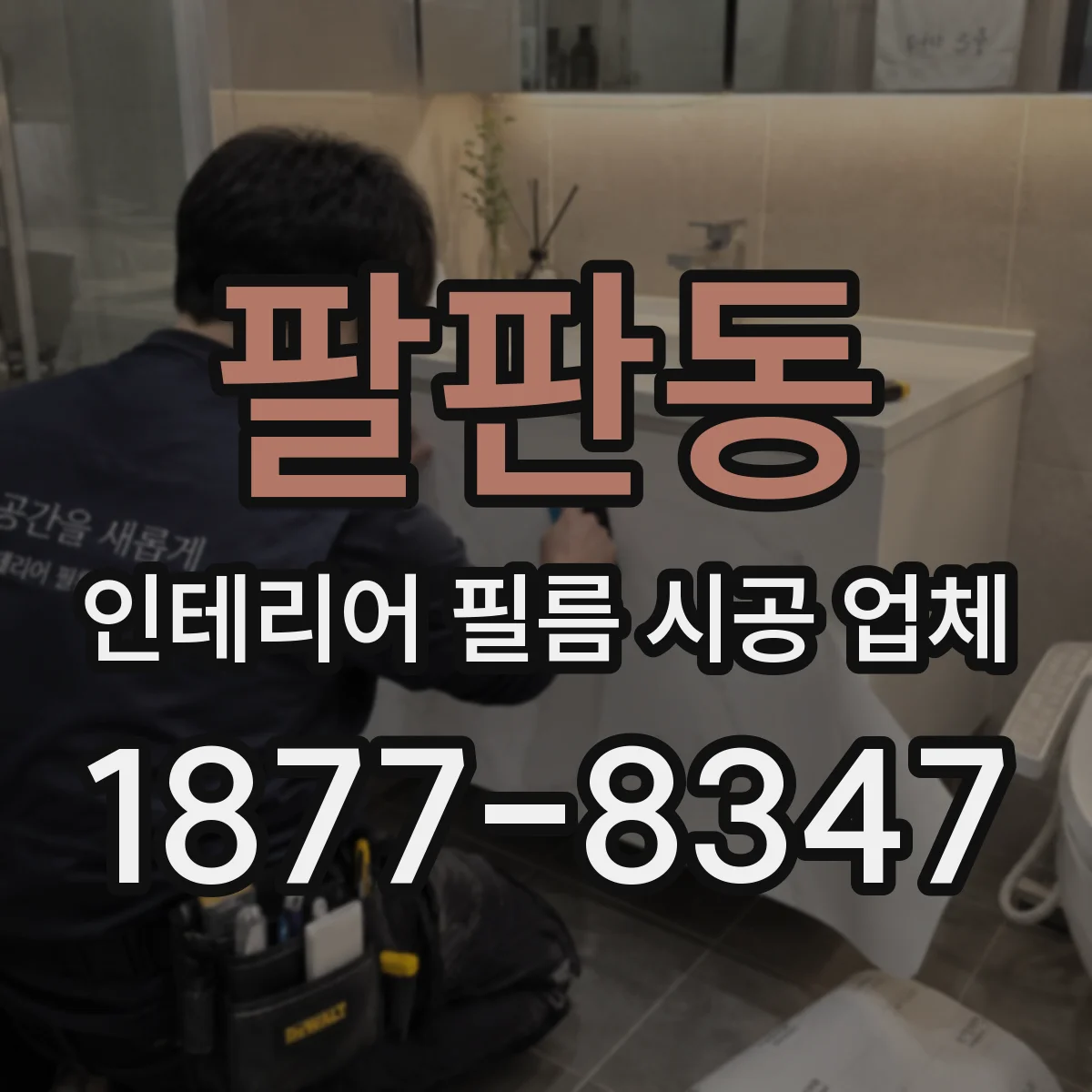 팔판동 인테리어 필름 시공 업체