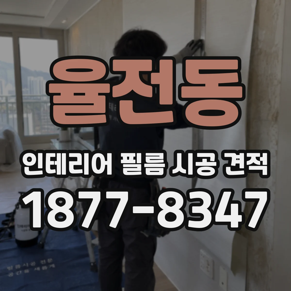율전동 인테리어 필름 시공 견적