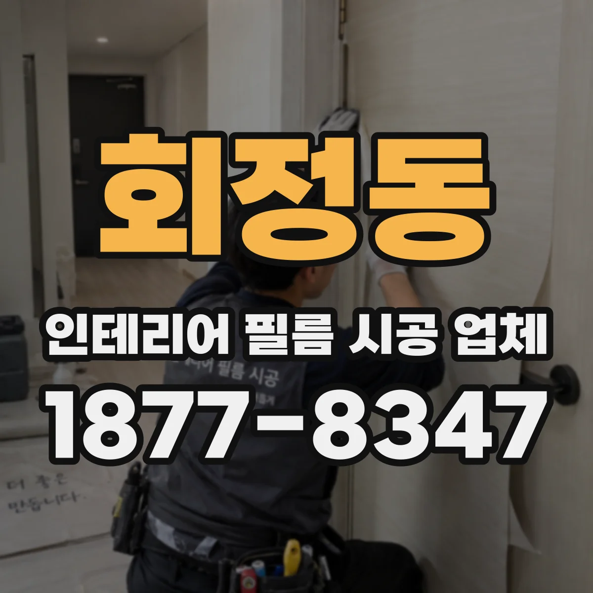회정동 인테리어 필름 시공 업체