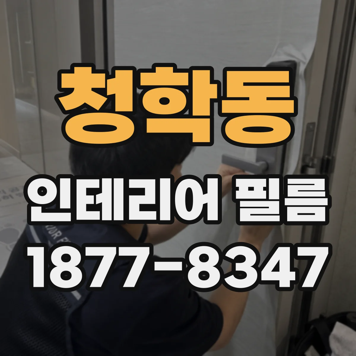 청학동 인테리어 필름
