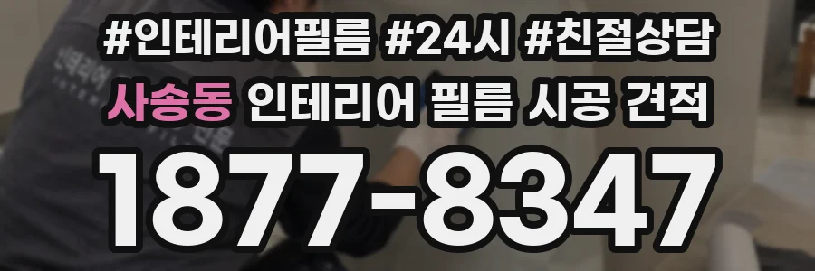 사송동 인테리어 필름 시공 견적