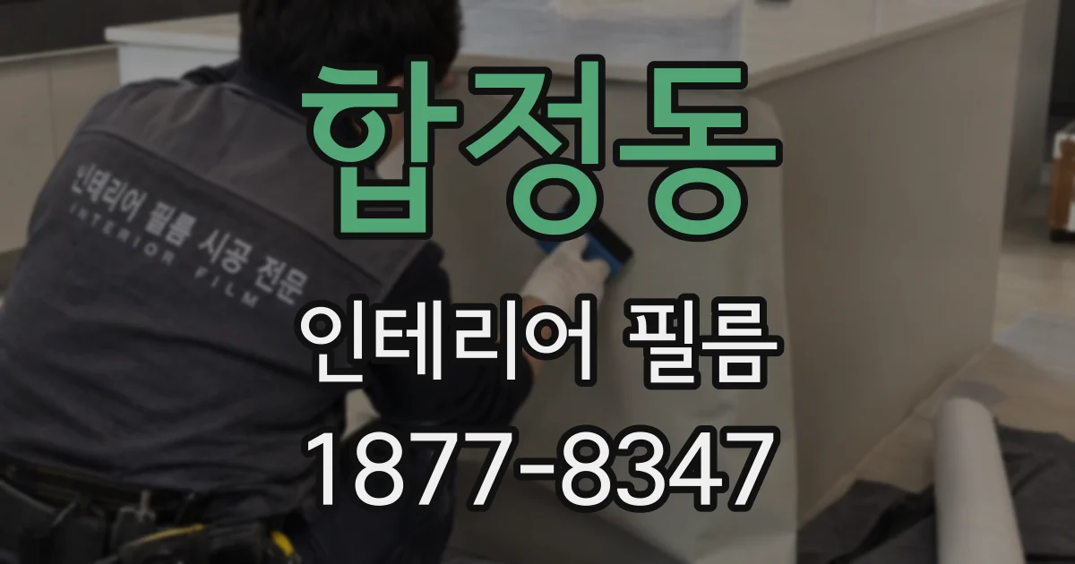 합정동 인테리어 필름