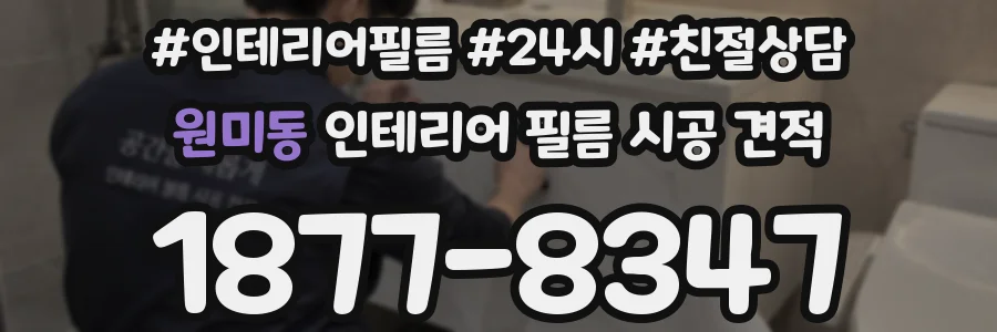 원미동 인테리어 필름 시공 견적