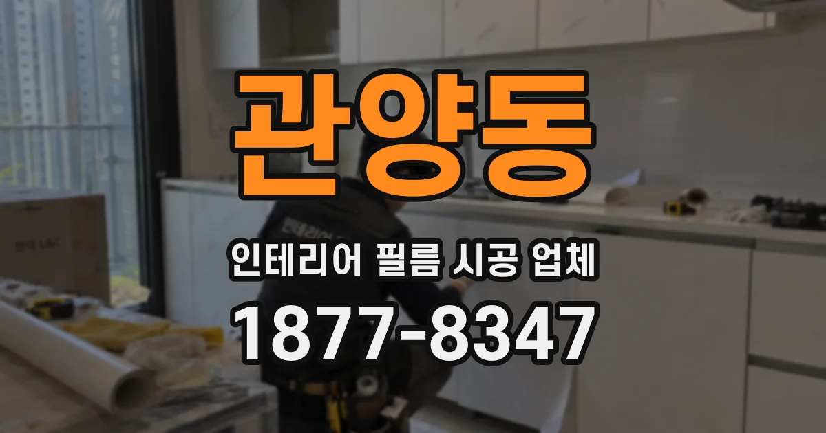 관양동 인테리어 필름 시공 업체
