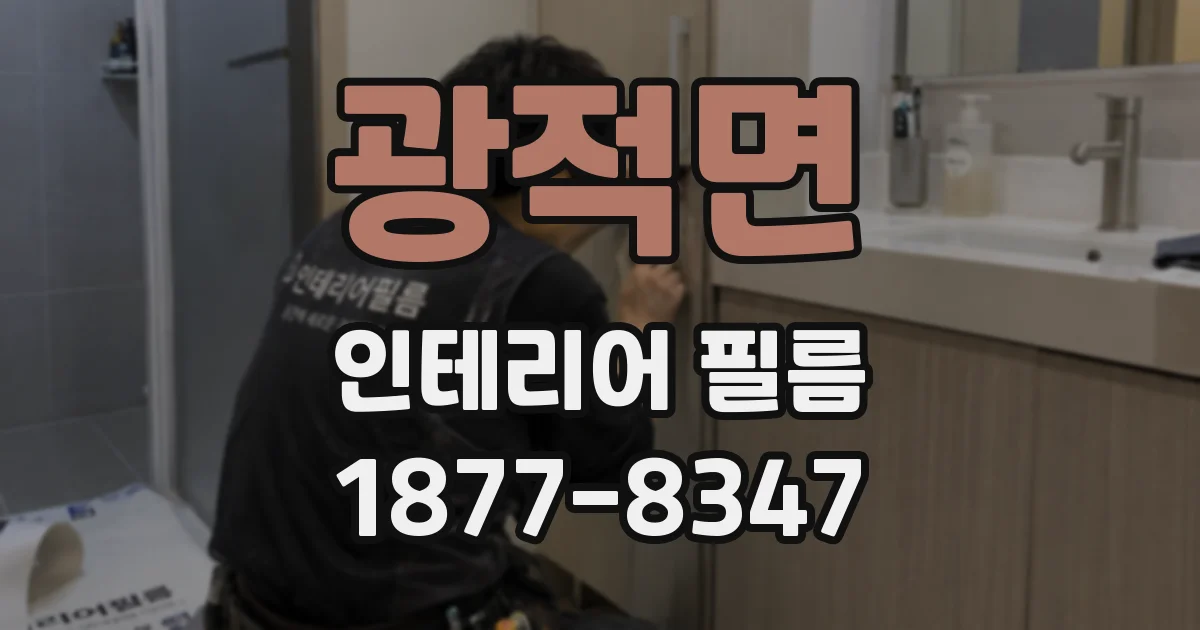 광적면 인테리어 필름