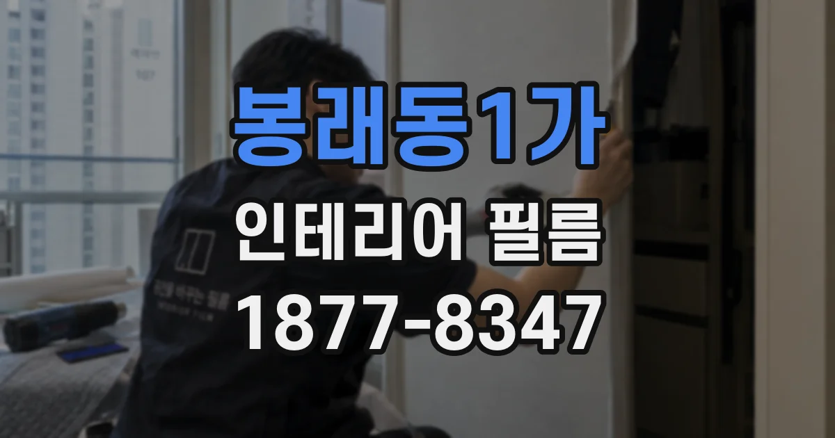 봉래동1가 인테리어 필름