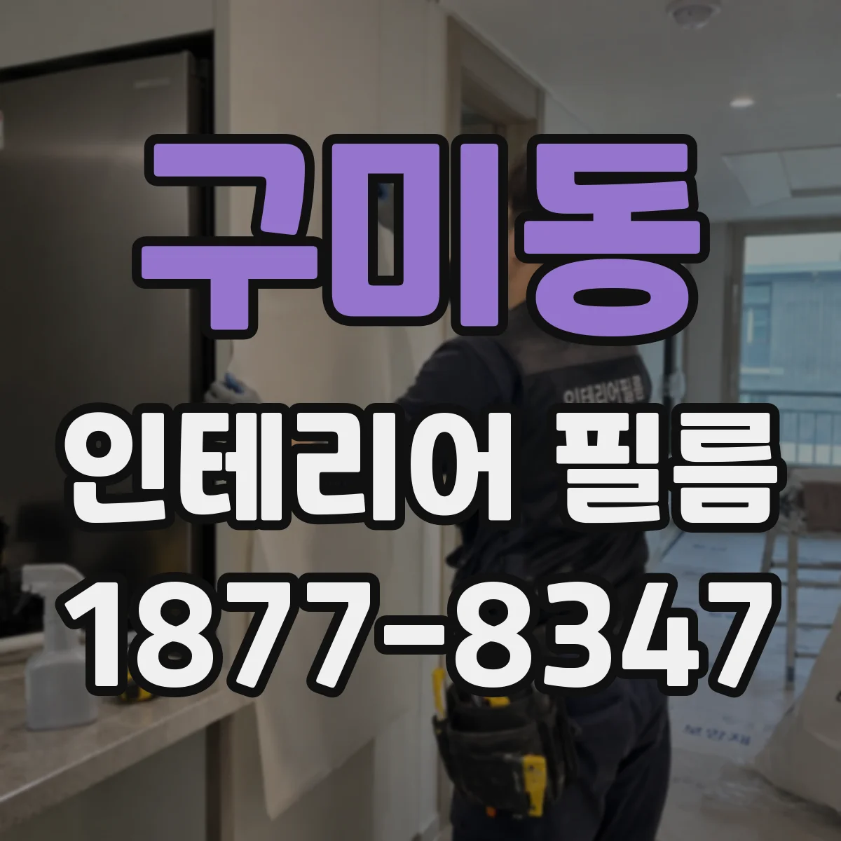 구미동 인테리어 필름