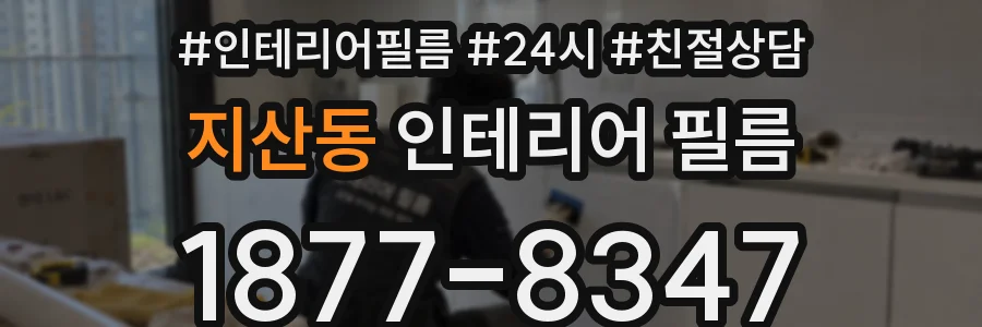 지산동 인테리어 필름