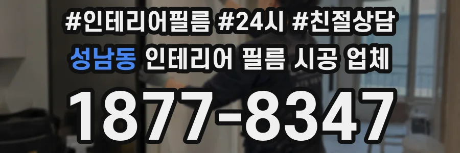 성남동 인테리어 필름 시공 업체
