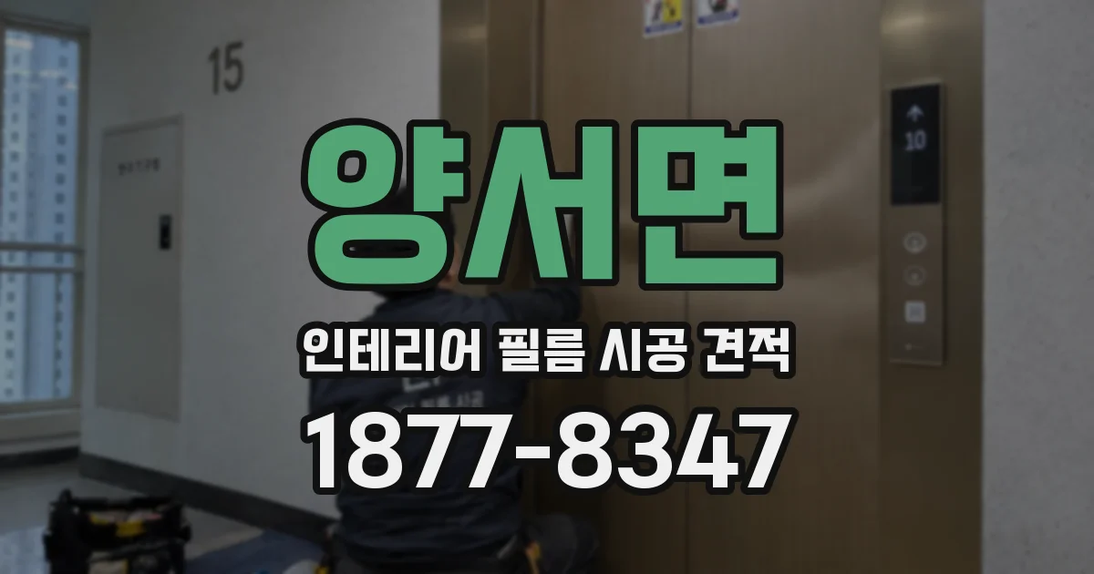 양서면 인테리어 필름 시공 견적