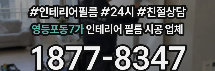 영등포동7가 인테리어 필름 시공 업체