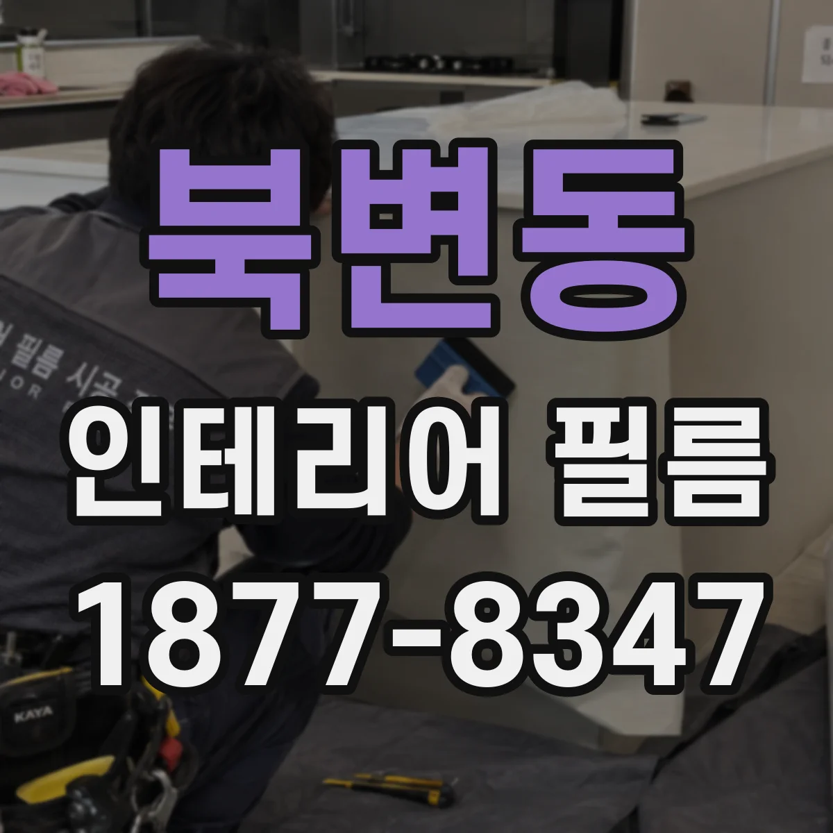 북변동 인테리어 필름