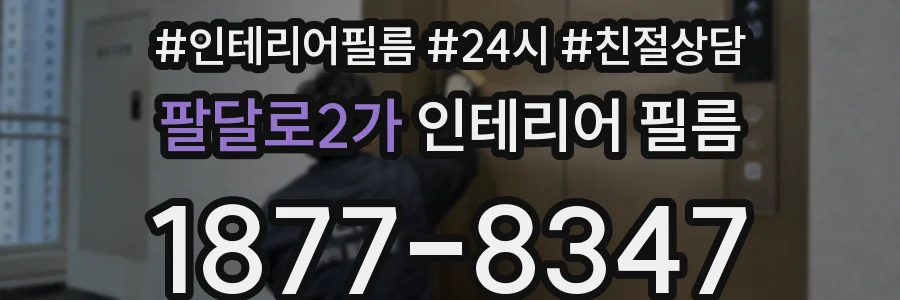 팔달로2가 인테리어 필름
