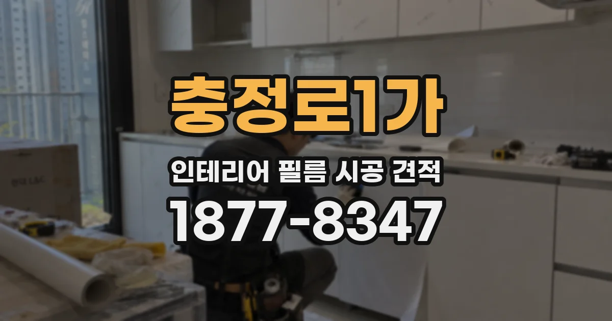 충정로1가 인테리어 필름 시공 견적