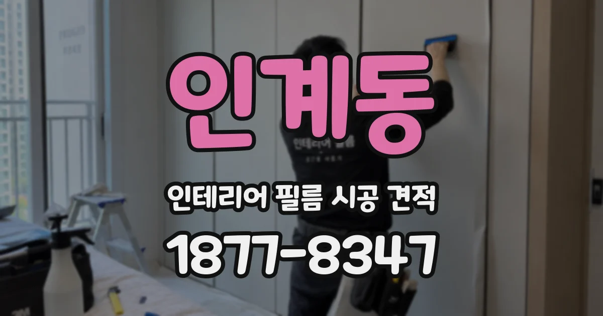 인계동 인테리어 필름 시공 견적