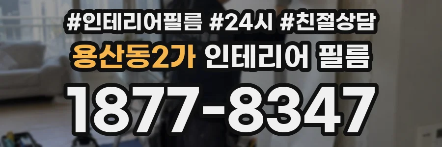 용산동2가 인테리어 필름