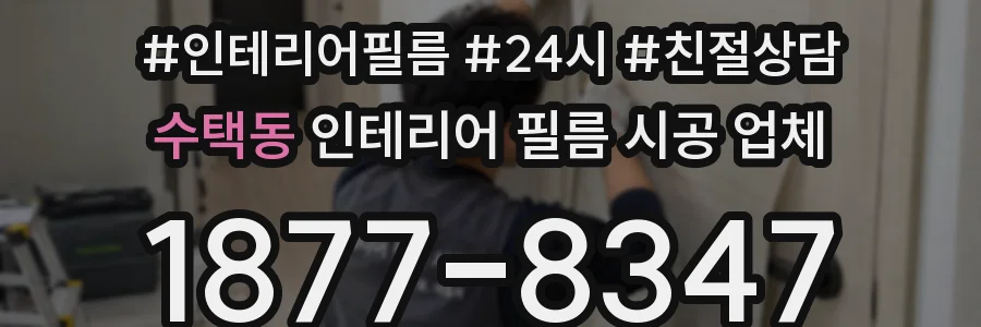 수택동 인테리어 필름 시공 업체
