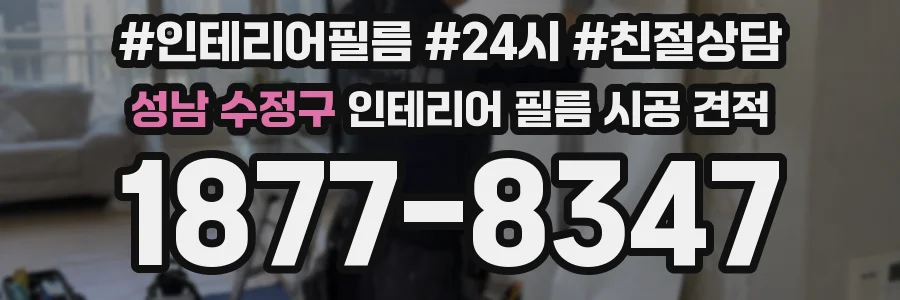 성남 수정구 인테리어 필름 시공 견적