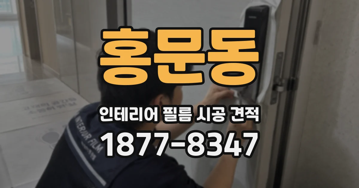 홍문동 인테리어 필름 시공 견적
