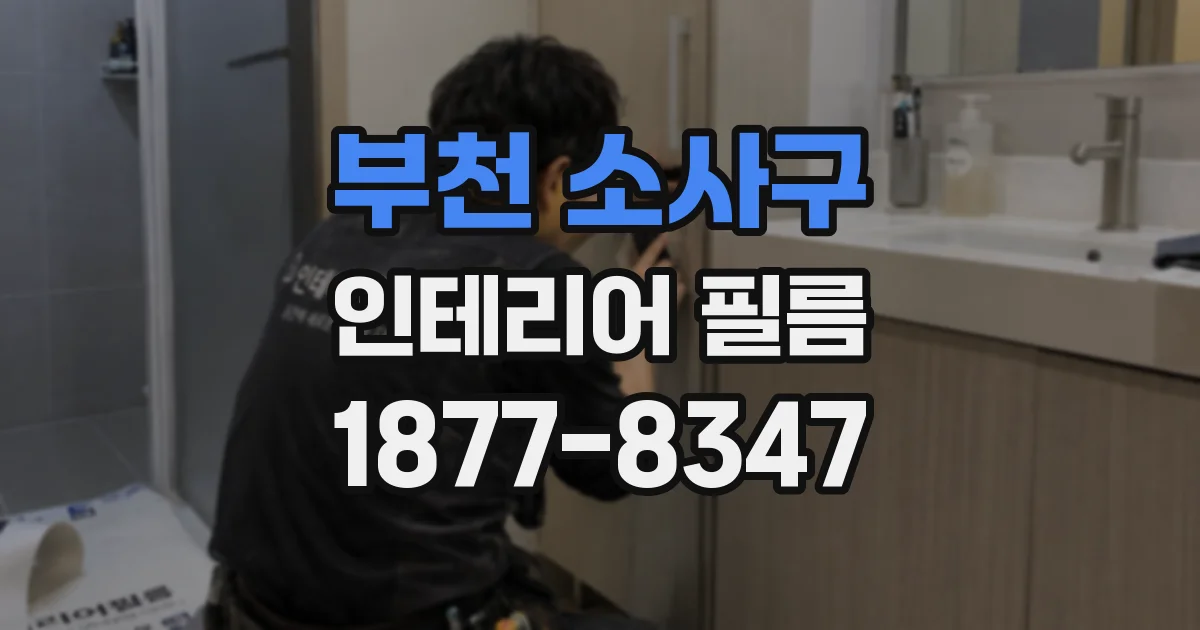 부천 소사구 인테리어 필름